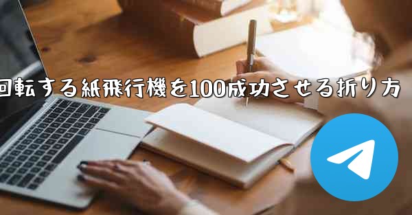 回転する紙飛行機を100成功させる折り方