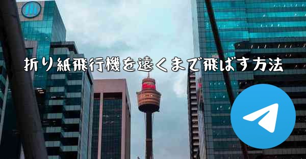 折り紙飛行機を遠くまで飛ばす方法