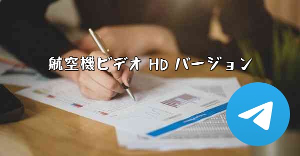航空機ビデオ HD バージョン