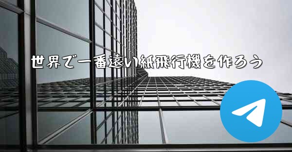 世界で一番遠い紙飛行機を作ろう