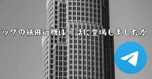 ペッパピッグの紙飛行機は何話に登場しましたか