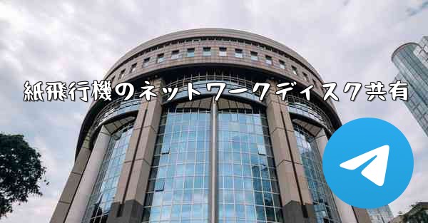 紙飛行機のネットワークディスク共有