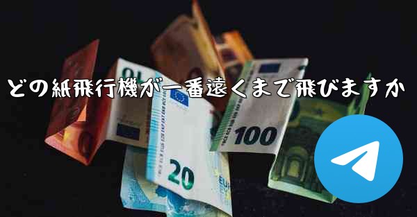 どの紙飛行機が一番遠くまで飛びますか
