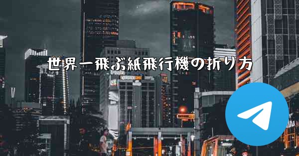 世界一飛ぶ紙飛行機の折り方