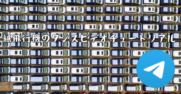 紙飛行機のダンスビデオチュートリアル