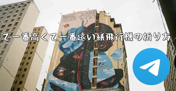 世界で一番高くて一番遠い紙飛行機の折り方