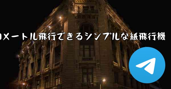 10メートル飛行できるシンプルな紙飛行機