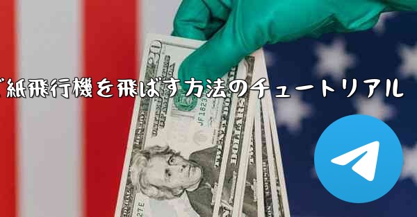 最も遠くまで紙飛行機を飛ばす方法のチュートリアル