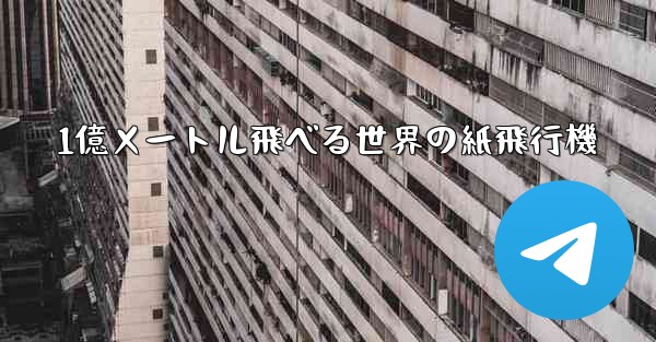 1億メートル飛べる世界の紙飛行機