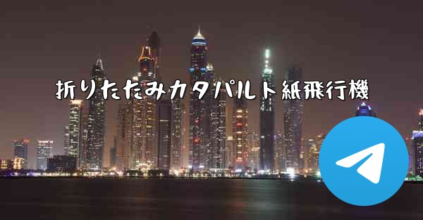 折りたたみカタパルト紙飛行機