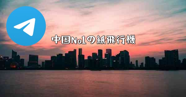 中国No1の紙飛行機