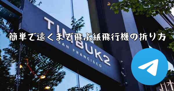 簡単で遠くまで飛ぶ紙飛行機の折り方