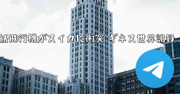 紙飛行機がスイカに衝突 ギネス世界記録
