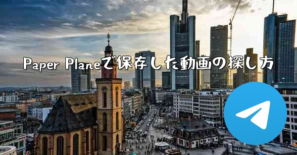 Paper Planeで保存した動画の探し方