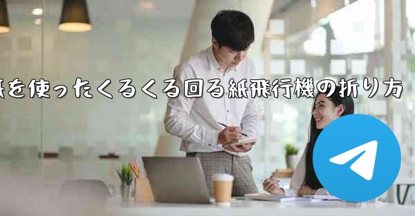 正方形の色紙を使ったくるくる回る紙飛行機の折り方