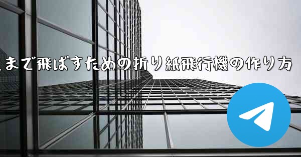 紙飛行機をより遠くまで飛ばすための折り紙飛行機の作り方