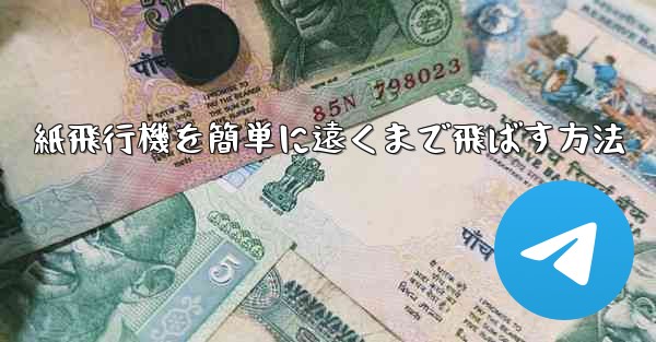 紙飛行機を簡単に遠くまで飛ばす方法