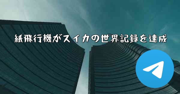 紙飛行機がスイカの世界記録を達成