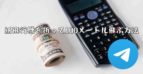 紙飛行機を折って100メートル飛ぶ方法