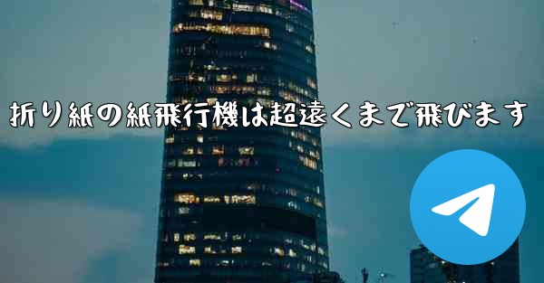 折り紙の紙飛行機は超遠くまで飛びます