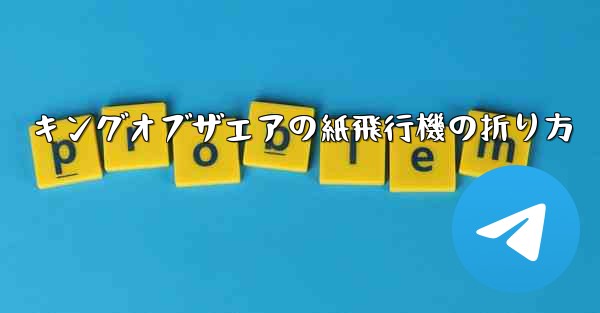 キングオブザエアの紙飛行機の折り方