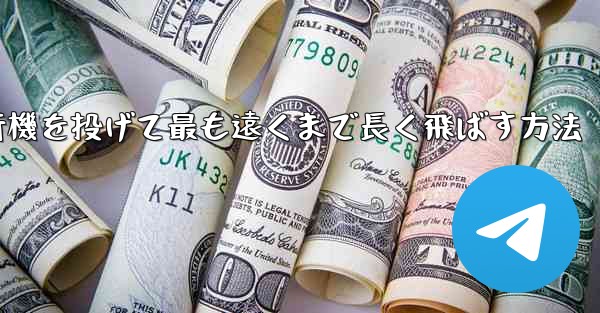 紙飛行機を投げて最も遠くまで長く飛ばす方法