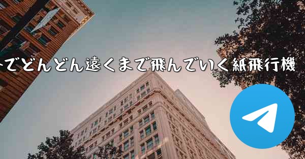 屋外でどんどん遠くまで飛んでいく紙飛行機
