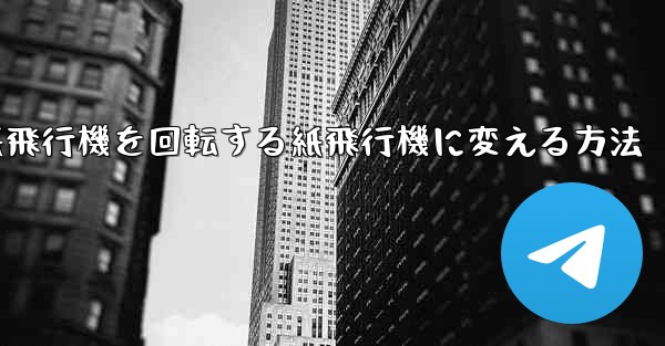 チーターの紙飛行機を回転する紙飛行機に変える方法
