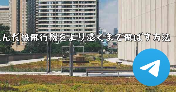 折りたたんだ紙飛行機をより遠くまで飛ばす方法