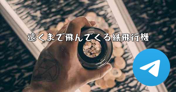 遠くまで飛んでくる紙飛行機