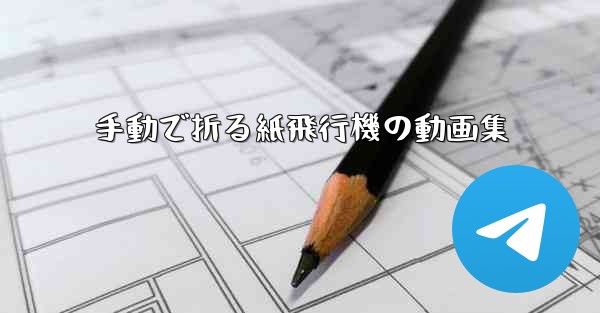 手動で折る紙飛行機の動画集