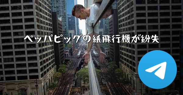 ペッパピッグの紙飛行機が紛失