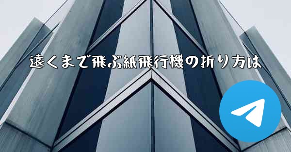 遠くまで飛ぶ紙飛行機の折り方は