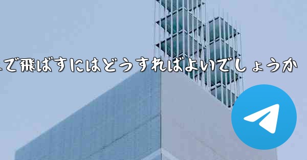 A4の紙を使って折り紙飛行機を最も遠くまで飛ばすにはどうすればよいでしょうか