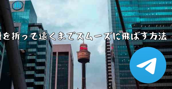 紙飛行機を折って遠くまでスムーズに飛ばす方法