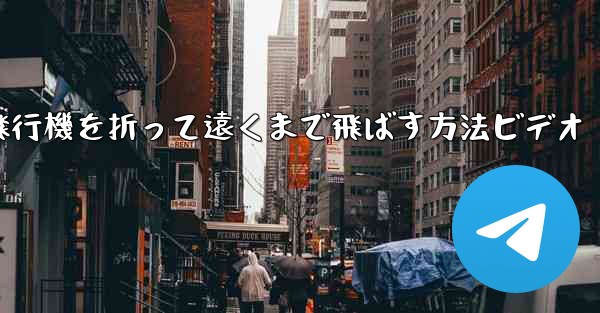 紙飛行機を折って遠くまで飛ばす方法ビデオ