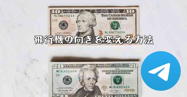 飛行機の向きを変える方法