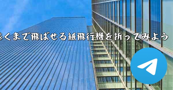 簡単に作れて遠くまで飛ばせる紙飛行機を折ってみよう
