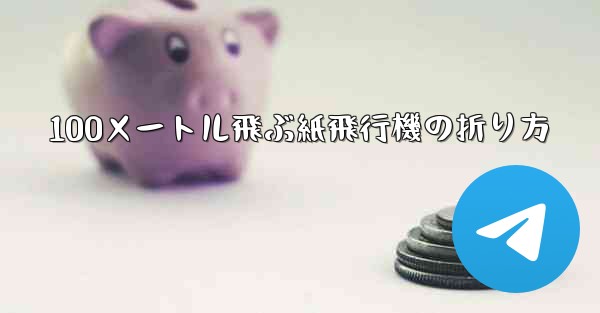 100メートル飛ぶ紙飛行機の折り方