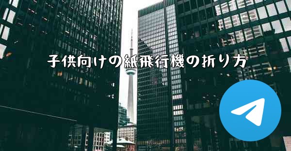 子供向けの紙飛行機の折り方