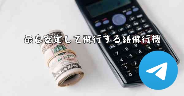 最も安定して飛行する紙飛行機