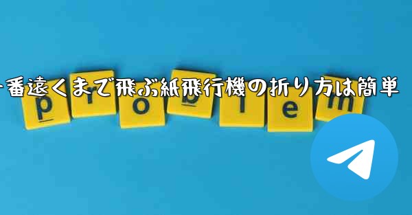 一番遠くまで飛ぶ紙飛行機の折り方は簡単