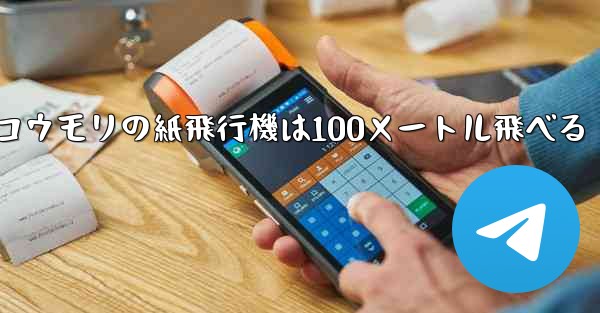 コウモリの紙飛行機は100メートル飛べる