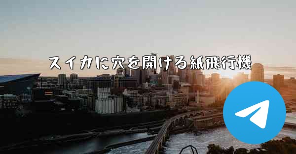 スイカに穴を開ける紙飛行機