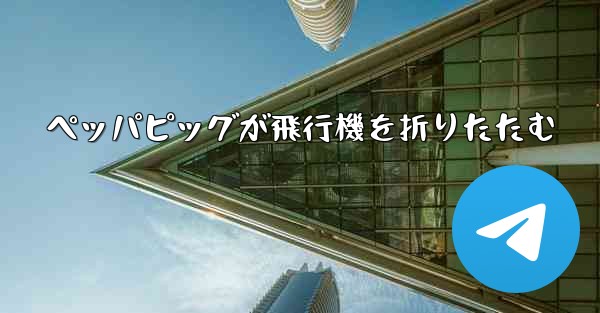 ペッパピッグが飛行機を折りたたむ