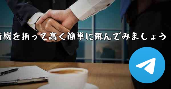 紙飛行機を折って高く簡単に飛んでみましょう