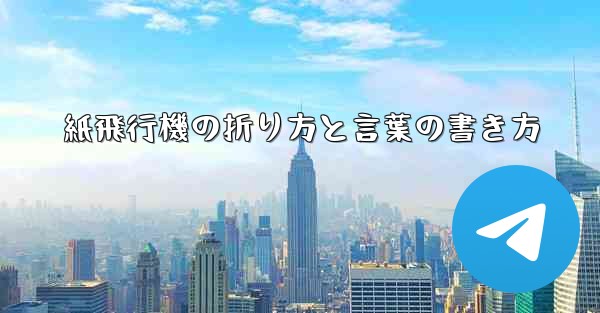 紙飛行機の折り方と言葉の書き方
