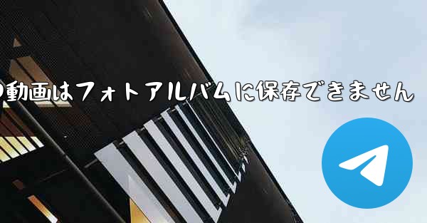 紙飛行機の動画はフォトアルバムに保存できません