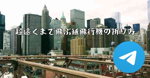 超遠くまで飛ぶ紙飛行機の折り方