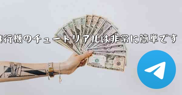 回すことができる紙飛行機のチュートリアルは非常に簡単です